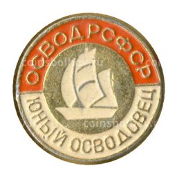 Значок Юный осводовец РСФСР