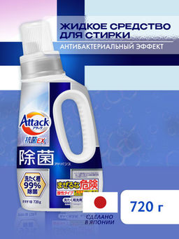 Attack BioEx Концентрированный гель для стирки с усиленным действием (бутылка) - 720 мл.