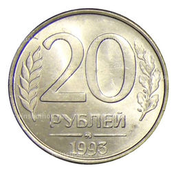 Монета 20 рублей 1993 года ММД