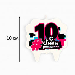 Свеча для торта С Днем рождения ,10 лет,трендовая, 8 см - Страна карнавалия фото 2