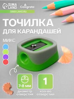 Цена за 48 шт. Точилка для карандашей Calligrata «Классика», (штрихкод на штуке), МИКС