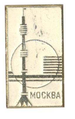Значок Москва-Останкинская телебашня