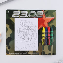 Цена за 2 шт. Подарочный набор блок листов с раскраской и восковые мелки 23 февраля