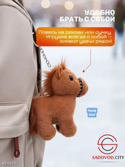 Мягкая игрушка-брелок лошадка плюшевая