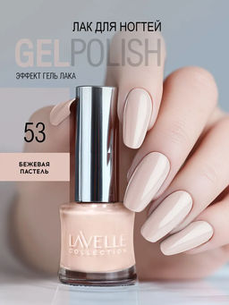 LavelleCollection лак для ногтей GEL POLISH тон 53 бежевая пастель 10мл