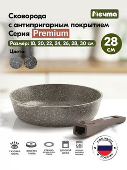 PREMIUM MOKKO Сковорода 28см со съемной ручкой, арт. 028902