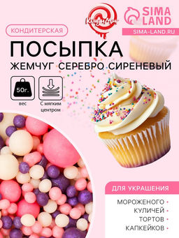 Цена за 3 шт. Кондитерская посыпка с мягким центром Жемчуг, серебро, сиреневый, 50 г