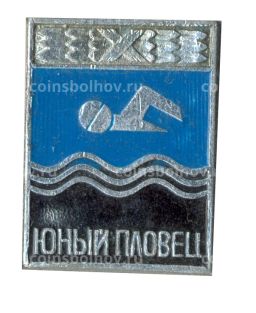 Значок Юный пловец