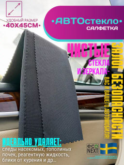 Салфетка для автостекла 400г/м2 - Econext фото 3