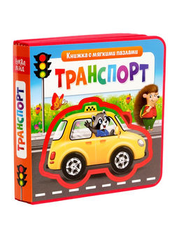 Книжка с мягкими пазлами EVA Транспорт, 12 стр. - Буква-ленд фото 9