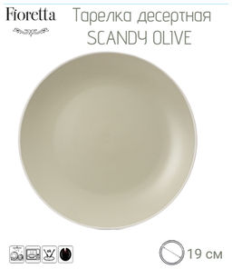 Тарелка десертная SCANDY OLIVE 19.3см