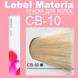 Краска для волос Materia/ CB10, 80 г мл.