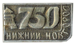 Значок Нижний новгород  750 лет