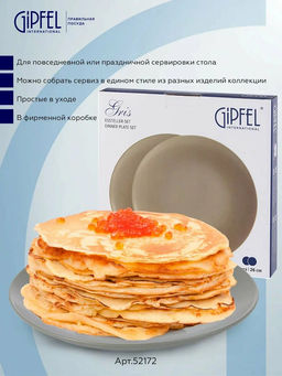 52172 GIPFEL Набор тарелок GRIS 26 см (2 шт.). Материал: керамика. Цвет: серый.