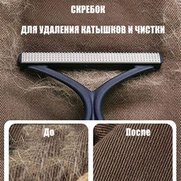 Щетка, скребок для одежды 1 шт
