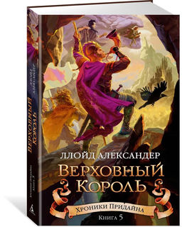 Хроники Придайна. Книга 5. Верховный король. Александер Л.