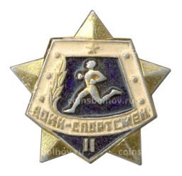 Значок Воин-спортсмен  II ступень