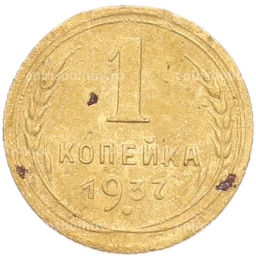 Монета 1 копейка 1937 года