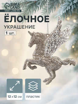 Цена за 2 шт. Ёлочное украшение Праздничное сияние единорог, 1212 см, золото