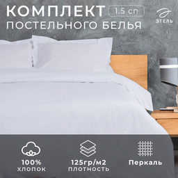 Постельное бельё 1.5-спальное «Этель» Hotel, перкаль