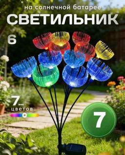 Светильник садовый уличный на солнечной батарее, 7 голов