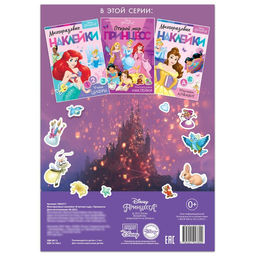 Многоразовые наклейки В летнем саду, формат А4, Принцессы - Disney фото 4