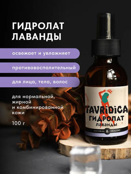Гидролат лаванды ТВ, 100мл