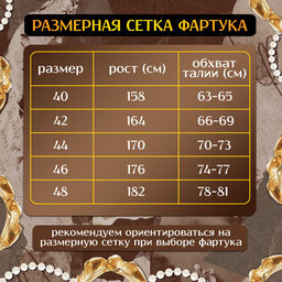 Фартук выпускницы «Милая выпускница», р. 40–48