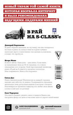 В рай на S-classе