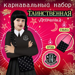 Карнавальный набор «Таинственная девчонка»: сумка, брошь