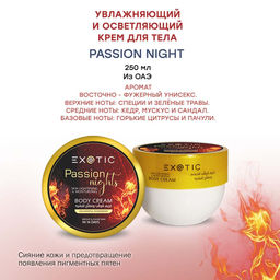 Exotic EX-33 Крем увлажняющий и осветляющий для тела (G Passion Night) 250 ml