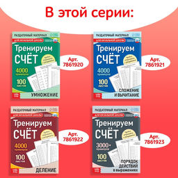 Обучающая книга Тренируем счёт. Порядок действий в выражениях, 102 листа - Буква-ленд фото 13