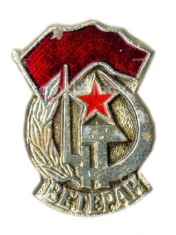 Значок Ветеран вооруженных сил СССР
