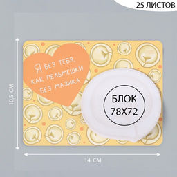 Магнит на холодильник с блоком для записей Я без тебя, как пельмешки без мазика, 14?10.5 см - Simaland фото 2