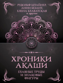 Хроники Акаши. Главные труды и знаковые фигуры