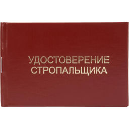 Удостоверение стропальщика твердая обложка бумвинил 5шт/уп - Attache фото 2
