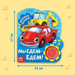 Музыкальная книга Мы едем-едем, 14,4 х 17 см, 10 стр. - Буква-ленд фото 8