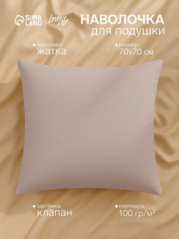 Наволочка LoveLife 70*70 см, цв.бежевый, жатка, 100% п/э, 100гр/м2  фото 4