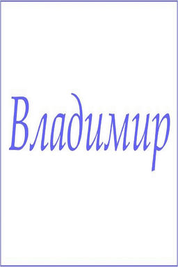 Махровое полотенце с мужскими именами