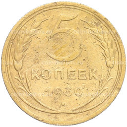 Монета 5 копеек 1930 года