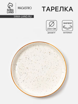 Тарелка Magistro Queil, d=23.6 см, фарфор, белая