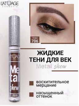 latuage Тени для век жидкие Metal show №706 античный искрящийся (срок до 12.2025)