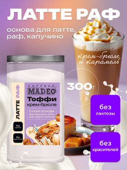 Основа для латте и раф Крем-брюле с тоффи 500 г