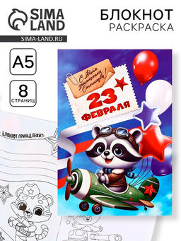 Цена за 10 шт. Блокнот раскраска А5, 8 страниц Енотик. 23 февраля