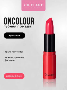 Кремовая губная помада OnColour -Розовый Пион П