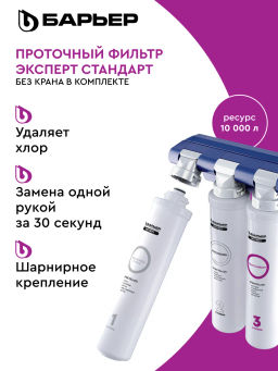 -13% Фильтр-водоочиститель ЭКСПЕРТ Стандарт БЕЗ КРАНА (подвижное крепление), Барьер