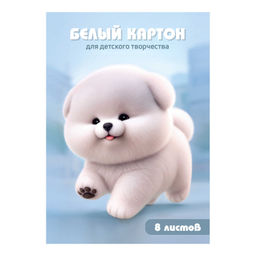 Белый картон для детского творчества арт. 73150 ПУШИСТЫЙ ПЁСИК /А4, папка с клапанами, 8 л, обложка