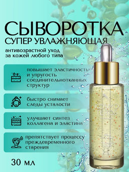 Суперувлажняющая сыворотка с гиалуроновой кислотой 30 мл, Kosmoteros