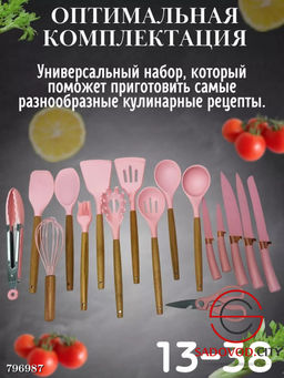 Набор кухонных принадлежностей