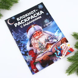 Блокнот детский, А4, 8 листов, с заданиями и раскраской «Дед Мороз»
